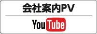 会社案内PV YouTube